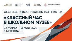 Ежегодный фестиваль воспитательных практик «Классный час в школьном музее»